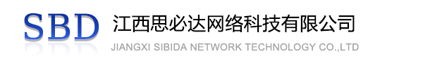 台中市江西思必达网络科技有限公司
